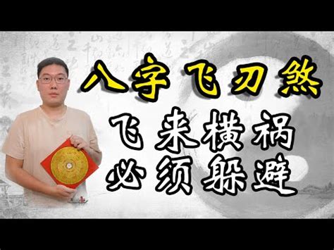 飛刃八字|【八字 飛刃】八字神煞飛刃大解析：揭開四柱命局藏匿的鋒利之。